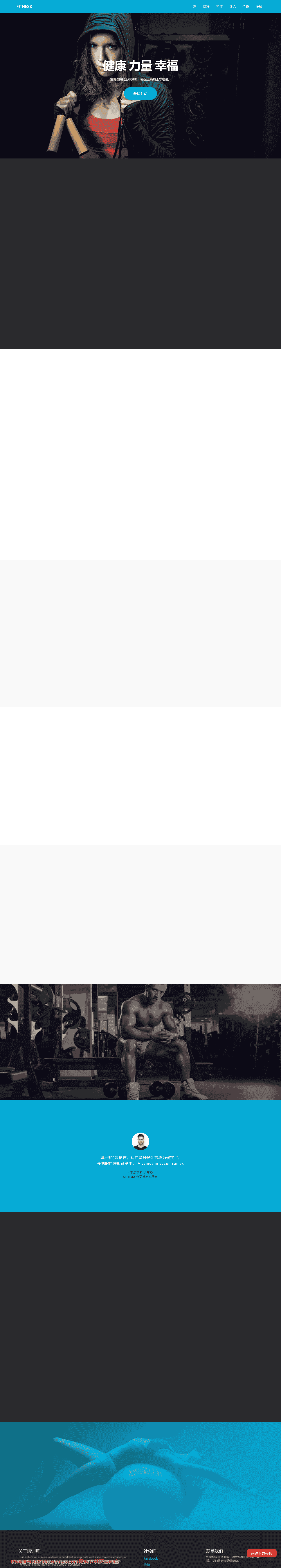Bootstrap 健身生活方式多功能单页运动自适应响应式html网站模板-血鸟社区