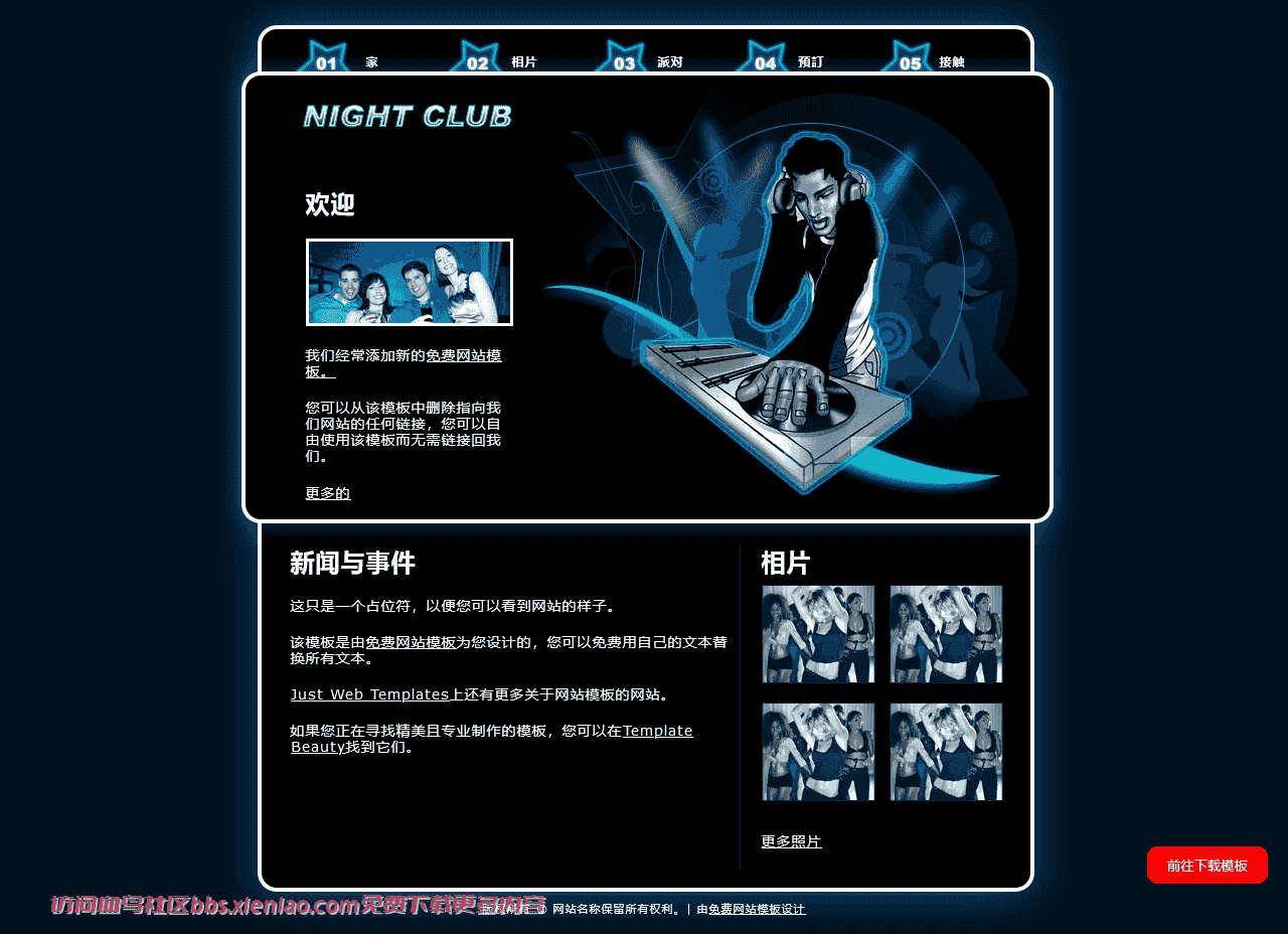 娱乐音乐夜总会html网站模板-血鸟社区