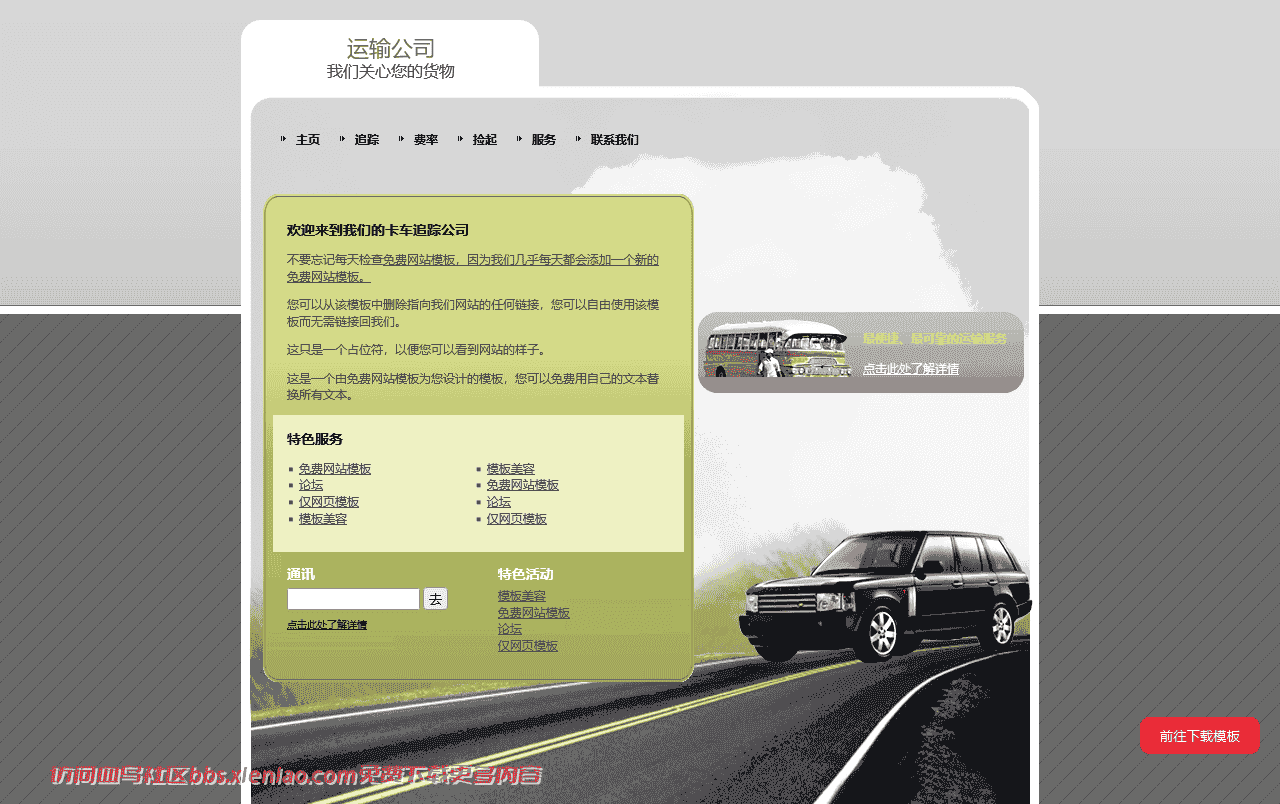 汽车服务运输html网站模板-血鸟社区
