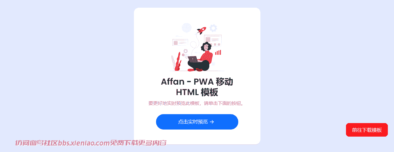 android 博客 bootstrap 清洁 cordova 黑暗 ios 移动应用程序 移动 pwa 移动模板 phonegap pwa 响应式 rtl 商店html网站模板-血鸟社区