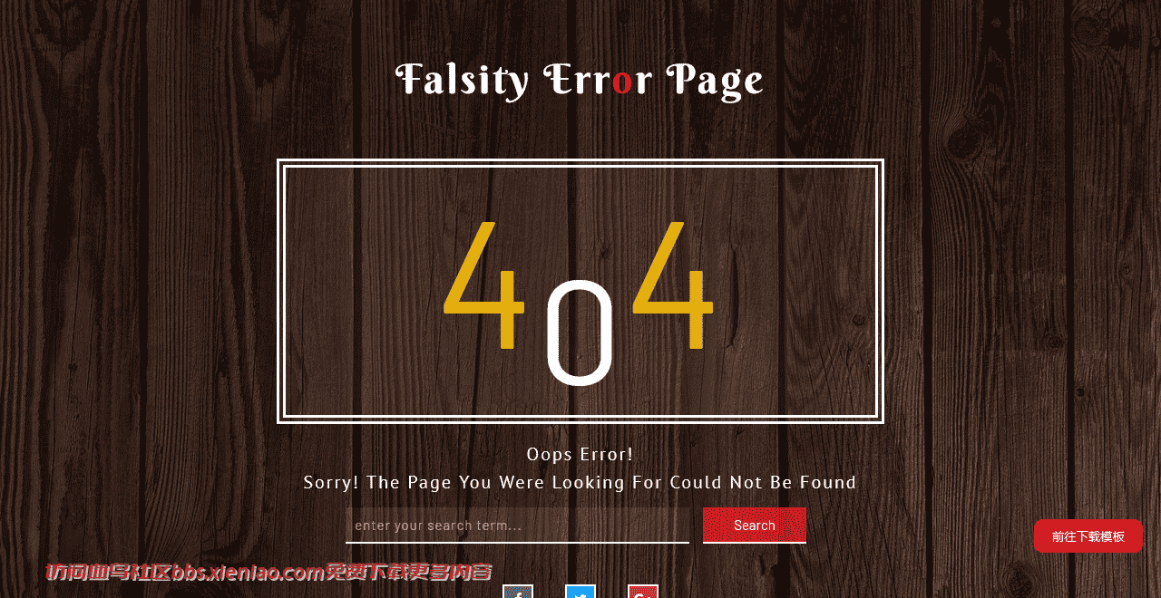 木板404错误功能网页模板免费下载html-血鸟社区