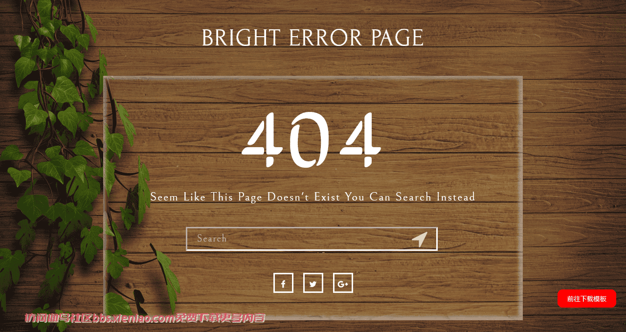 木板绿叶404错误页面模板免费下载html-血鸟社区